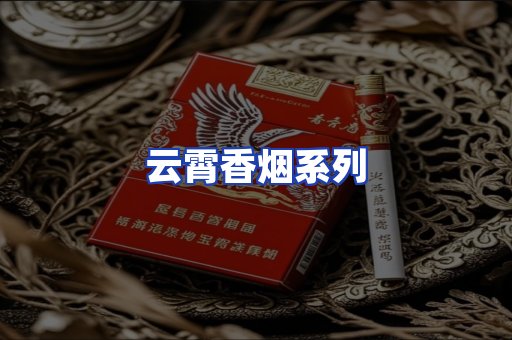 云霄香烟系列
